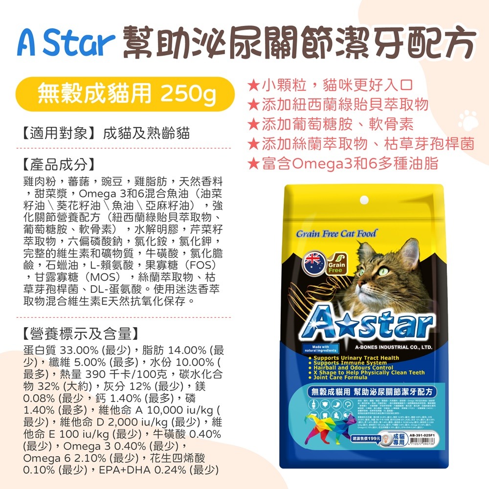 寵物飼料系列 A Star 無穀貓糧 無穀貓飼料 驕傲貓 貓飼料 成貓飼料 幼母貓飼料 潔牙配方無穀狗糧 成犬飼料 貓糧-規格圖8