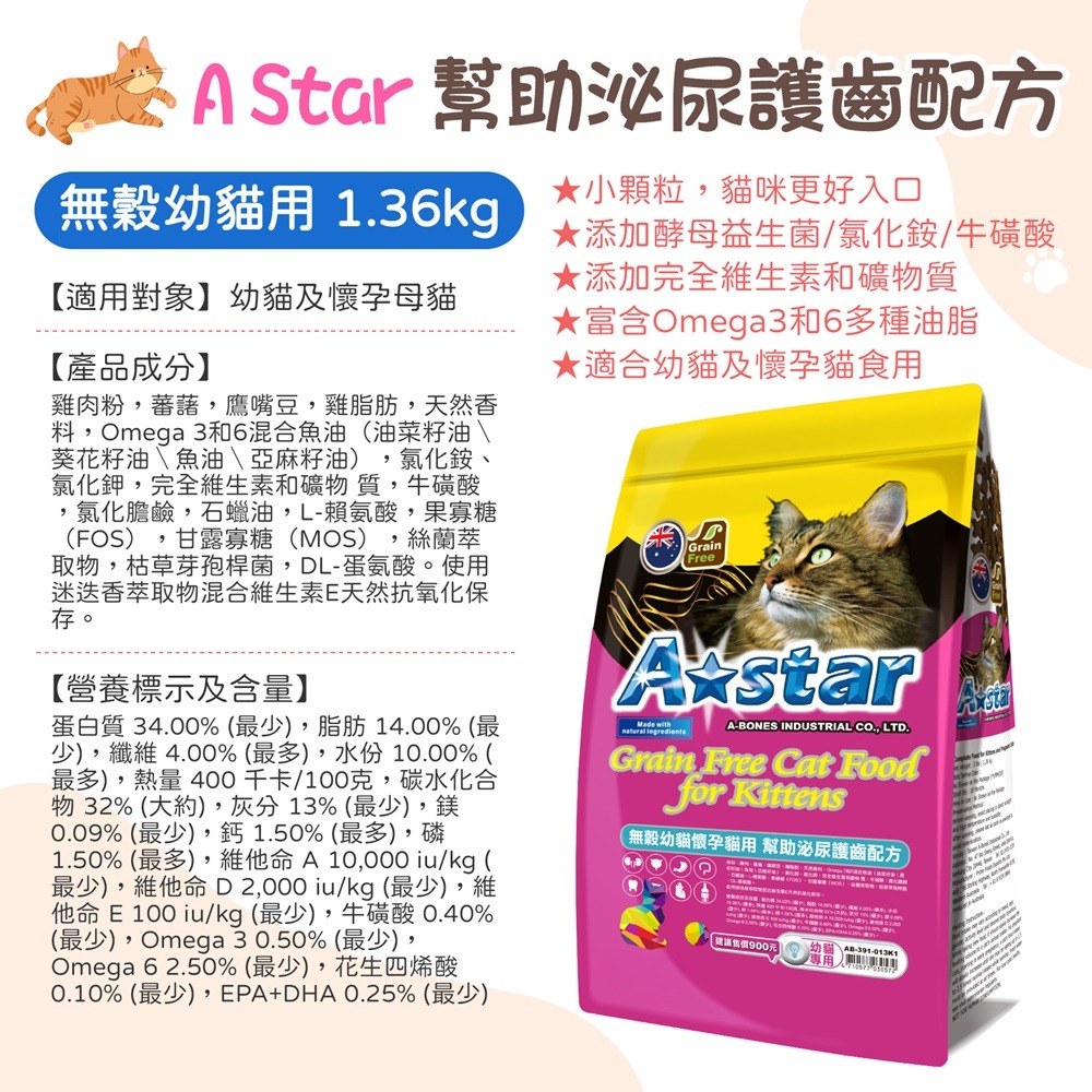 寵物飼料系列 A Star 無穀貓糧 無穀貓飼料 驕傲貓 貓飼料 成貓飼料 幼母貓飼料 潔牙配方無穀狗糧 成犬飼料 貓糧-規格圖8