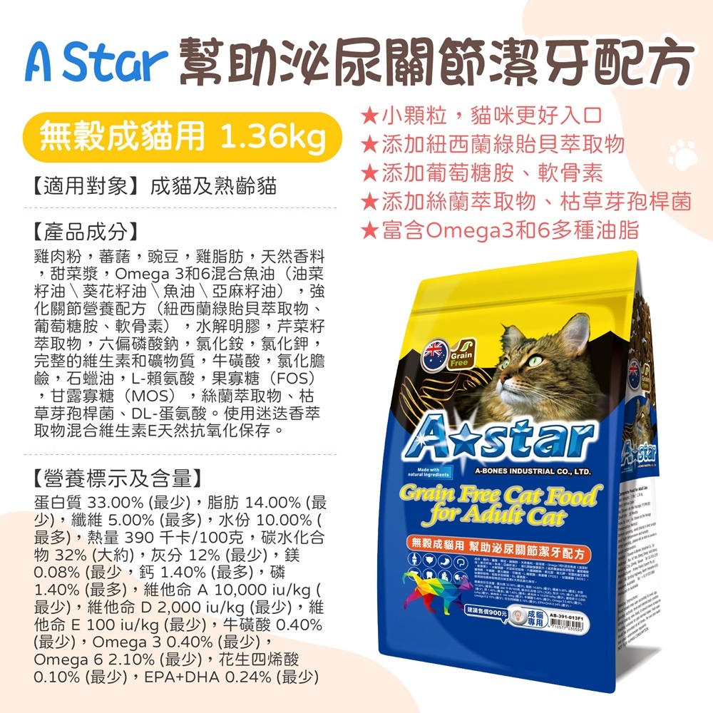 寵物飼料系列 A Star 無穀貓糧 無穀貓飼料 驕傲貓 貓飼料 成貓飼料 幼母貓飼料 潔牙配方無穀狗糧 成犬飼料 貓糧-規格圖8