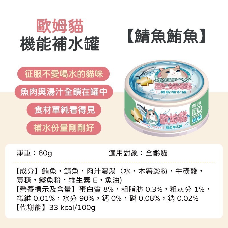 歐姆貓機能補水罐-鯖魚鮪魚