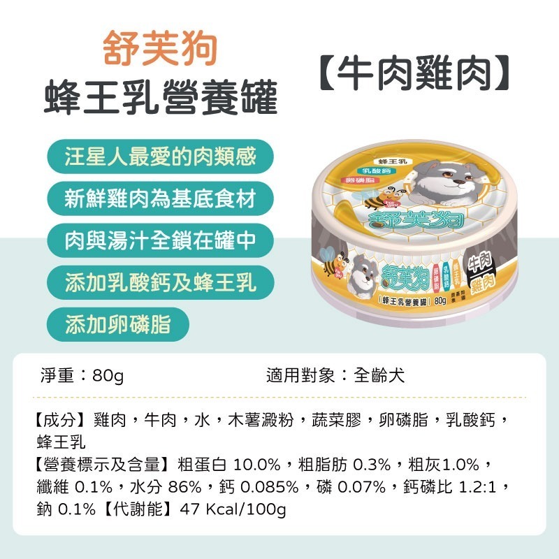 舒芙狗蜂王乳營養罐-牛肉雞肉