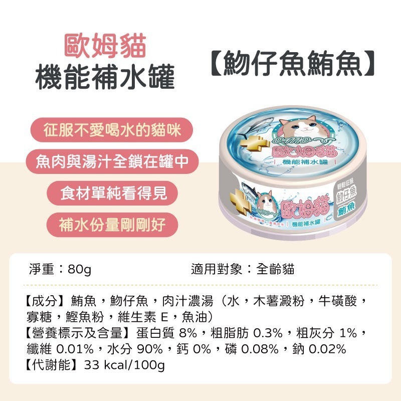 歐姆貓機能補水罐-魩仔魚鮪魚