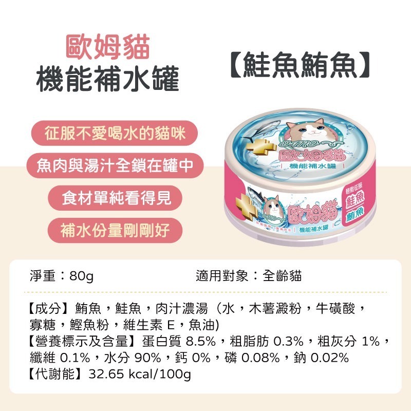 歐姆貓機能補水罐-鮭魚鮪魚