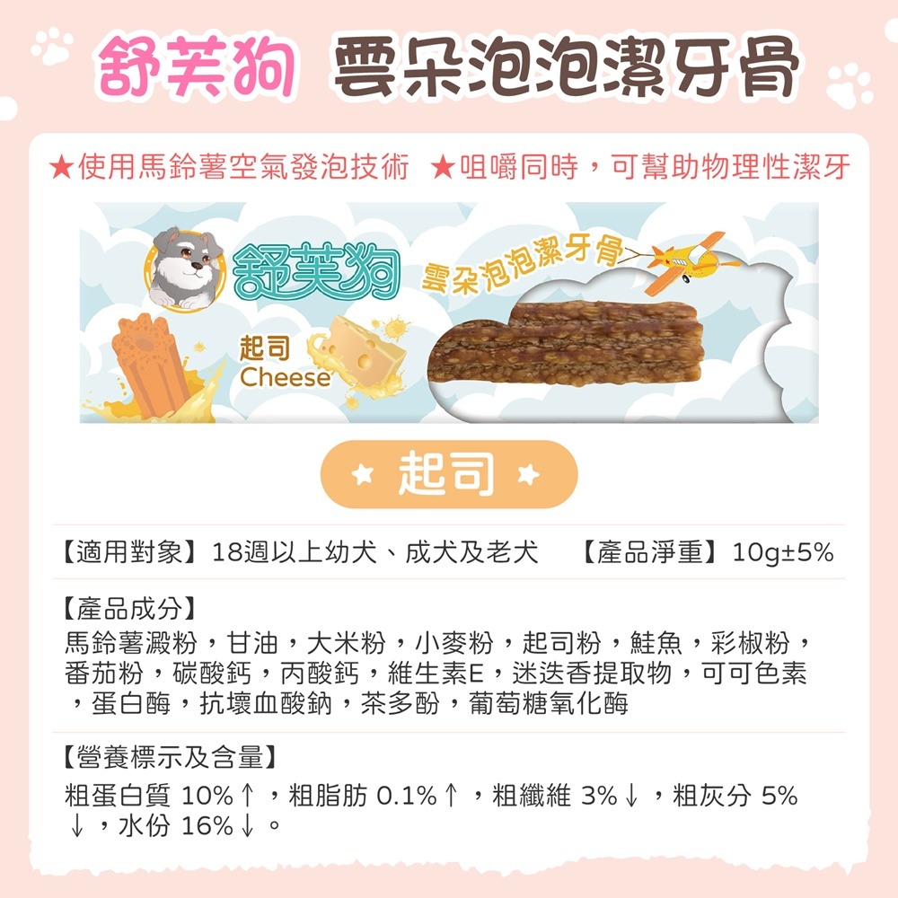 雲朵泡泡潔牙骨-起司(單支)