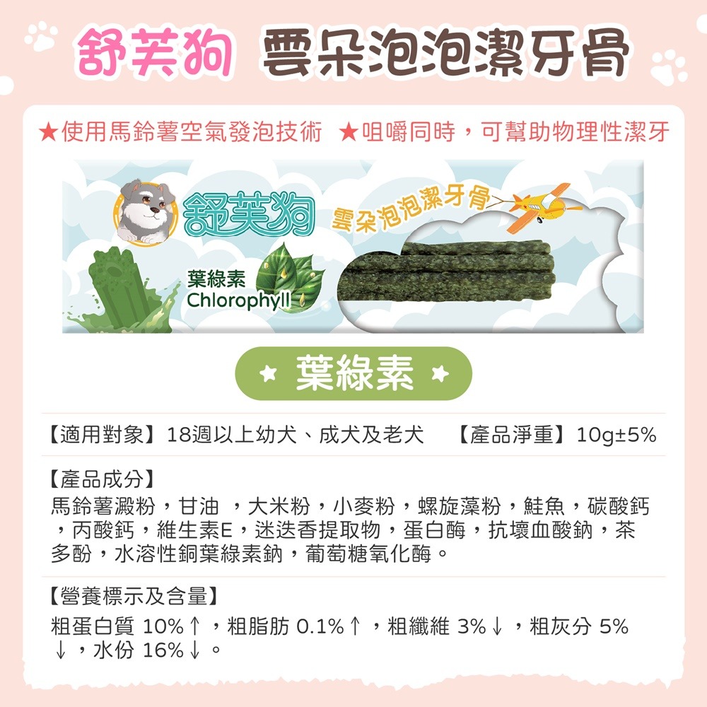 雲朵泡泡潔牙骨-葉綠素(單支)