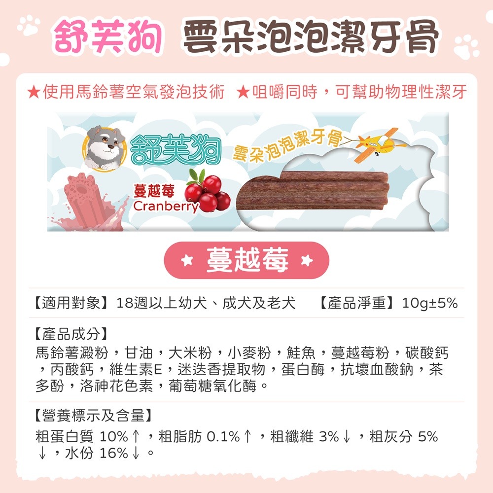 雲朵泡泡潔牙骨-蔓越莓(單支)