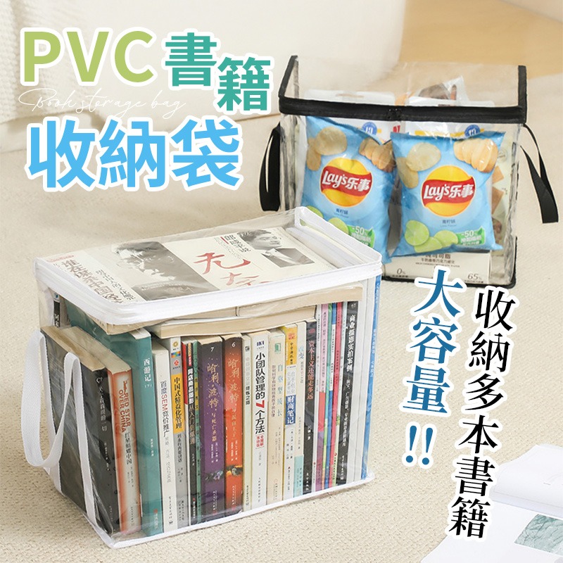 書籍收納袋 書本收納袋 透明收納袋 防塵收納袋 拉鍊防塵袋 pvc收納袋 立體收納袋-細節圖3