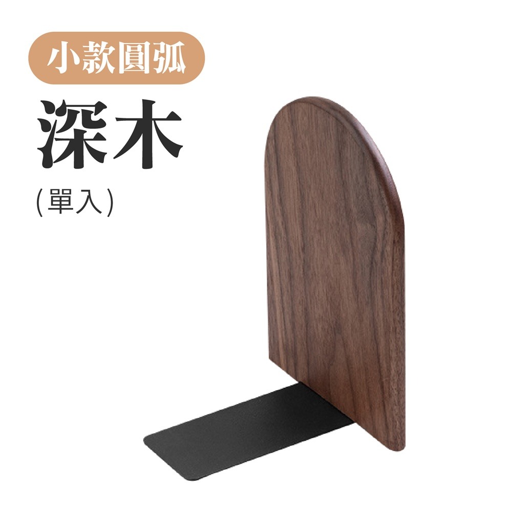 【小款圓弧】深木(單入)