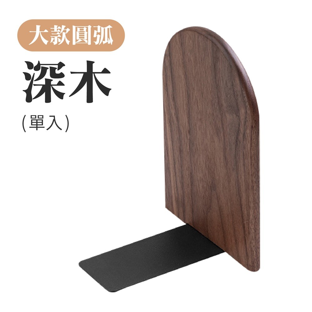 【大款圓弧】深木(單入)