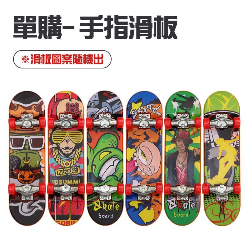 單購-手指滑板(圖案隨機)