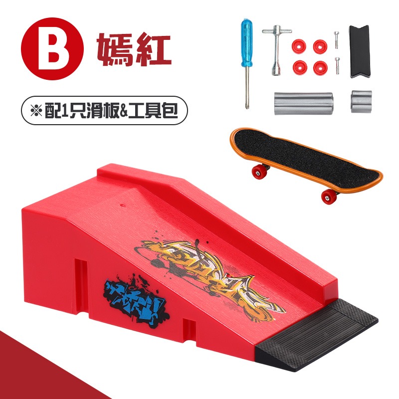 滑板場地組B款（配1只滑板）
