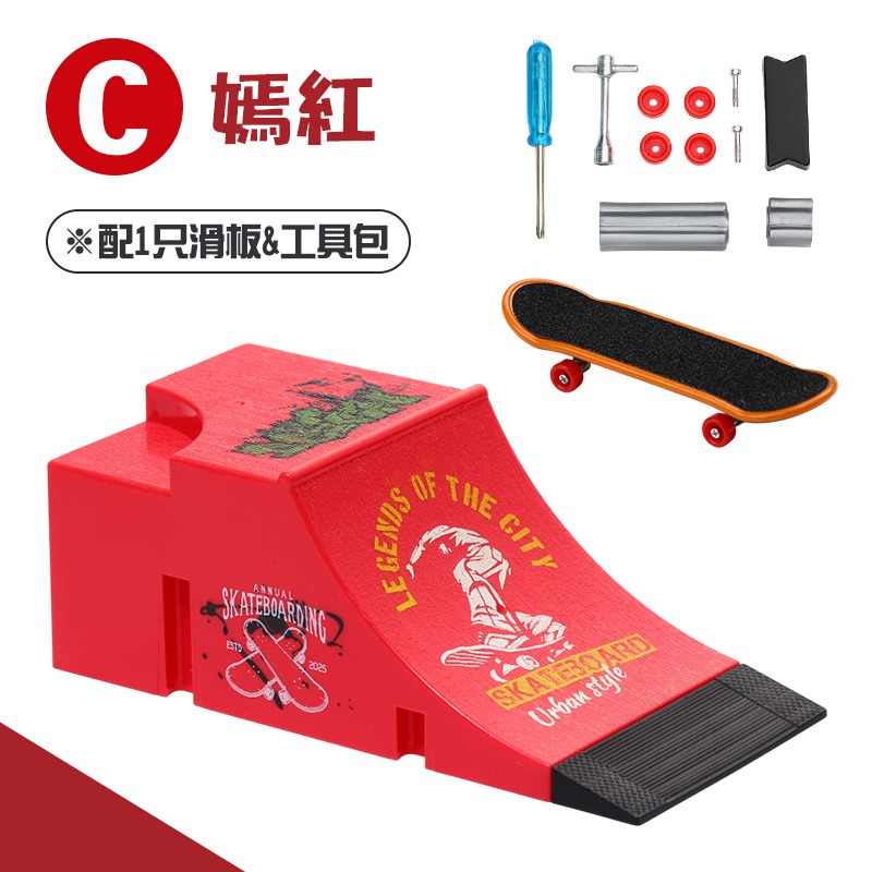 滑板場地組C款（配1只滑板）