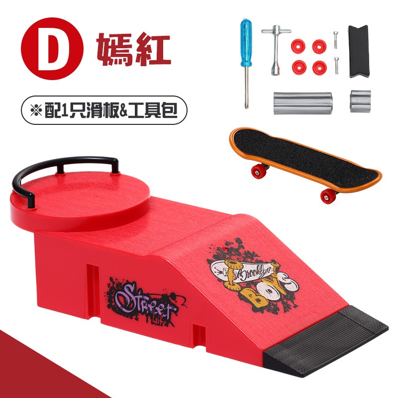 滑板場地組D款（配1只滑板）