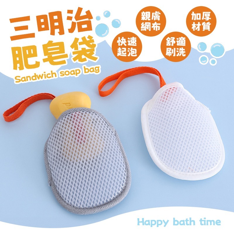 三明治肥皂袋 三明治起泡網 三明治香皂袋 三明治起泡袋 三明治沐浴袋-細節圖3