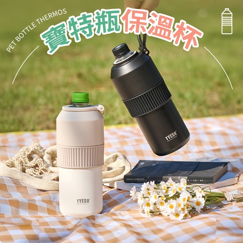 寶特瓶保溫杯 寶特瓶保冷瓶 TYESO 寶特瓶保冷杯 保特瓶保冰 寶特瓶保溫瓶 手搖飲保冰 紅酒保冷杯-細節圖3