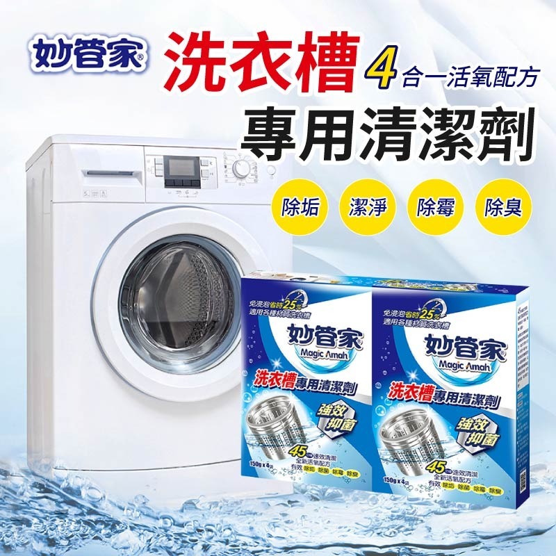 洗衣槽專用清潔劑 妙管家 150g 4入組 洗衣槽 洗衣槽清潔劑-細節圖3