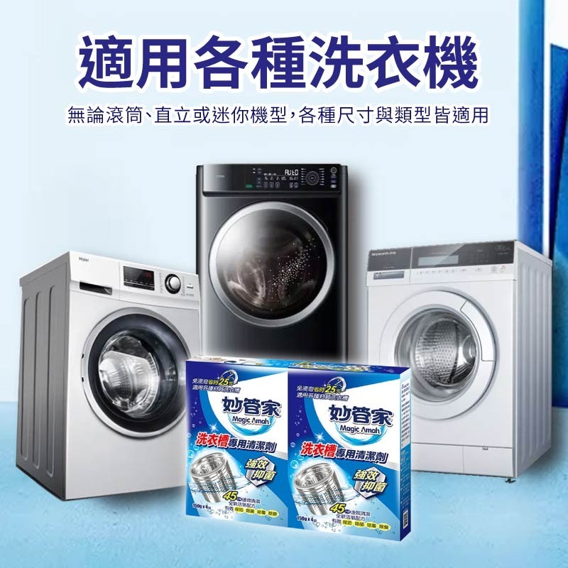 洗衣槽專用清潔劑 妙管家 150g 4入組 洗衣槽 洗衣槽清潔劑-細節圖8