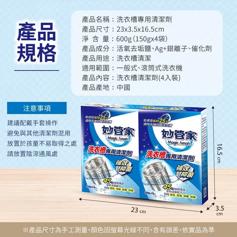 洗衣槽專用清潔劑 妙管家 150g 4入組 洗衣槽 洗衣槽清潔劑-規格圖9