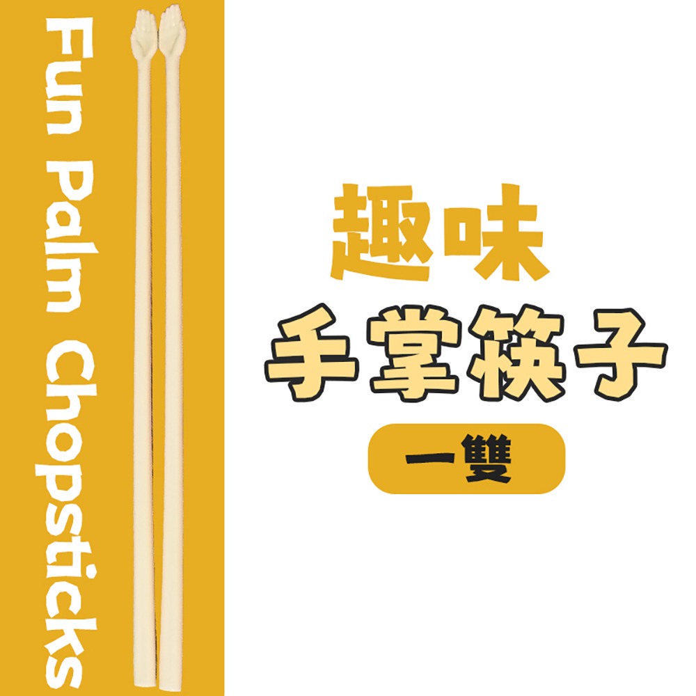 手掌筷子- 1雙