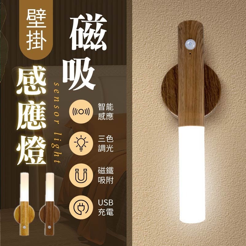 壁掛磁吸感應燈 壁掛感應夜燈 人體感應小夜燈 仿木紋磁吸小夜燈 磁吸人體感應燈-細節圖3