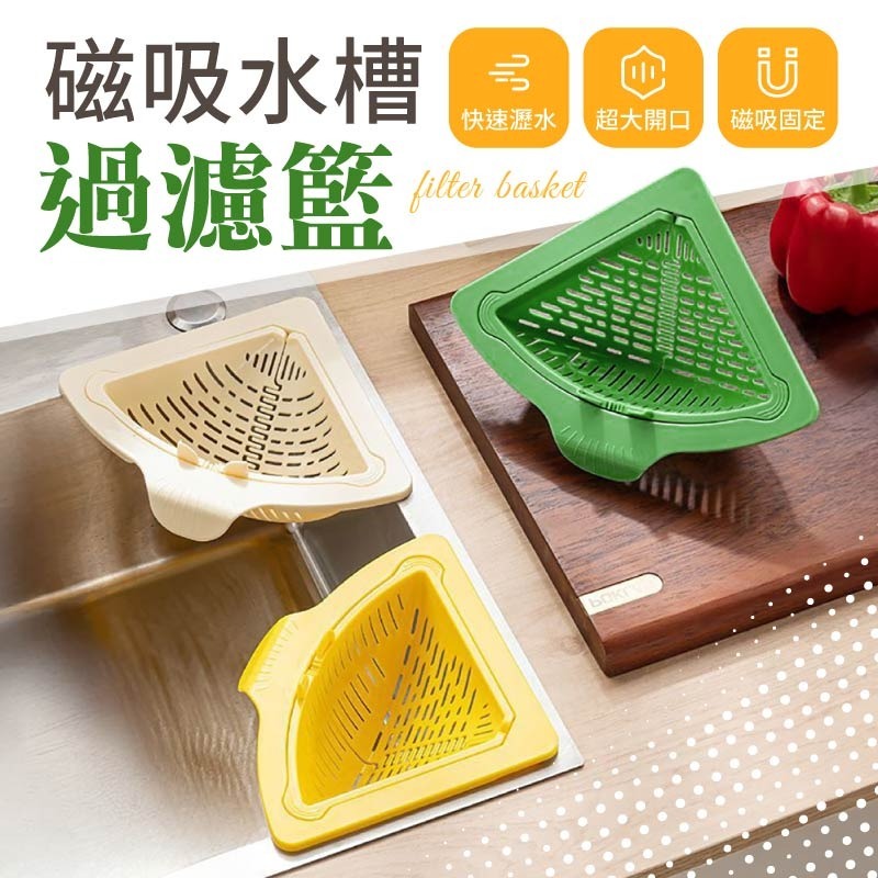 磁吸水槽過濾籃 磁吸瀝水籃 水槽三角籃 磁吸式瀝水過濾籃 磁吸三角瀝水籃-細節圖3