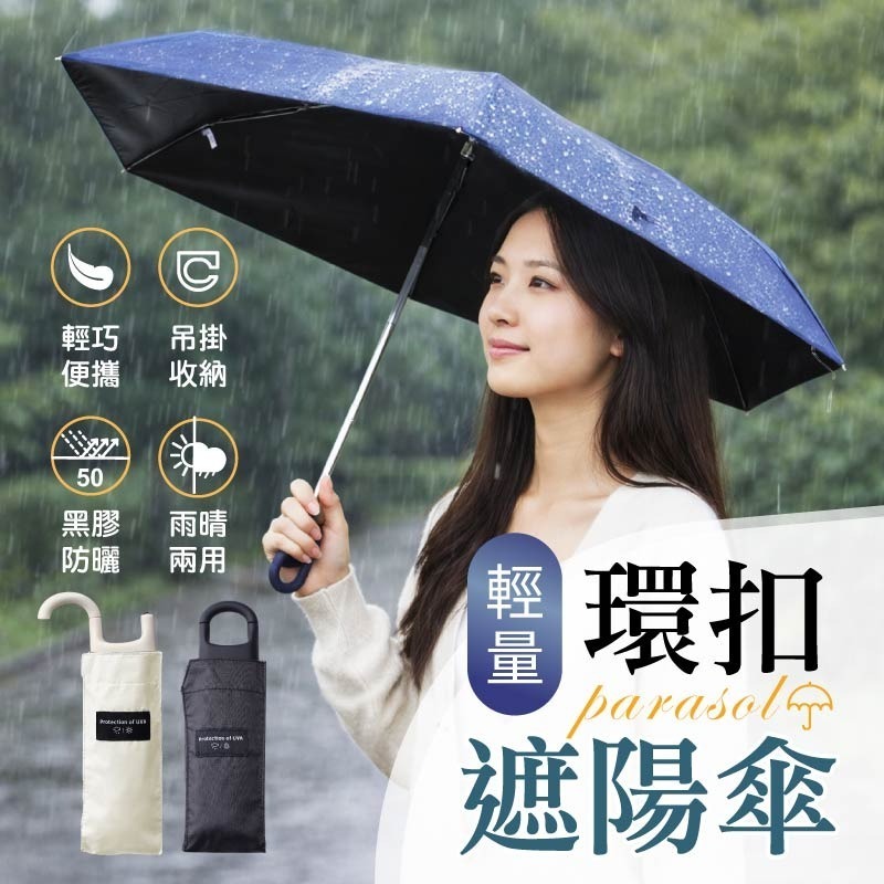 輕量環扣遮陽傘 輕量手動傘 輕量黑膠傘 迷你防曬傘 羽毛黑膠雨傘-細節圖3