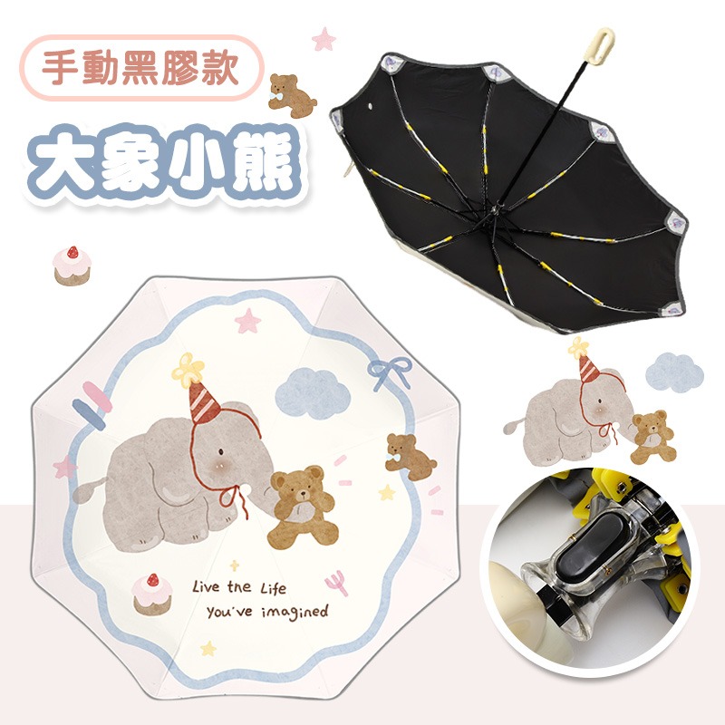 【手動黑膠款】大象小熊