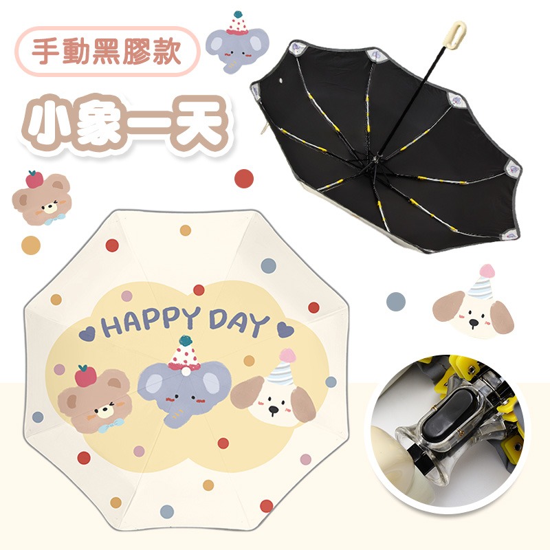 【手動黑膠款】小象一天