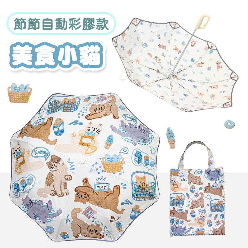 【節節自動彩膠款】美食小貓