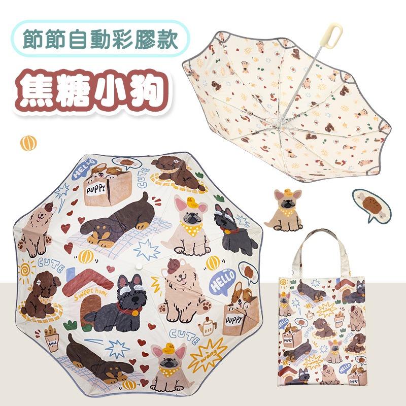 【節節自動彩膠款】焦糖小狗