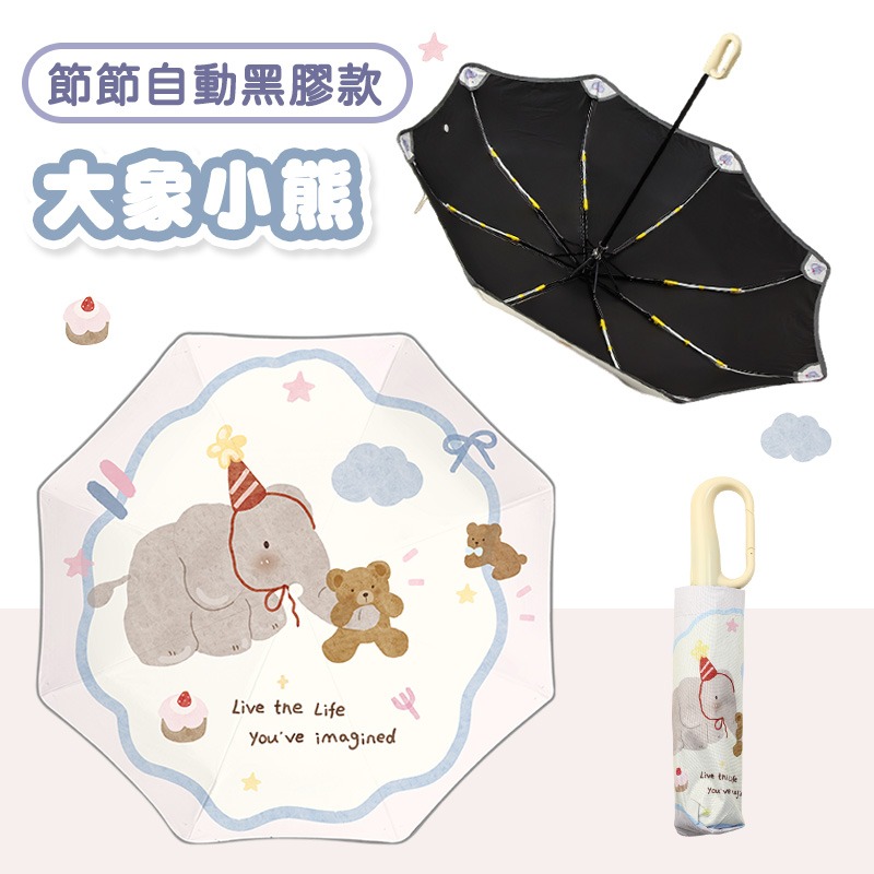 【節節自動黑膠款】大象小熊