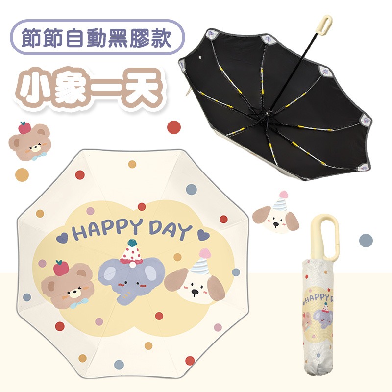 【節節自動黑膠款】小象一天