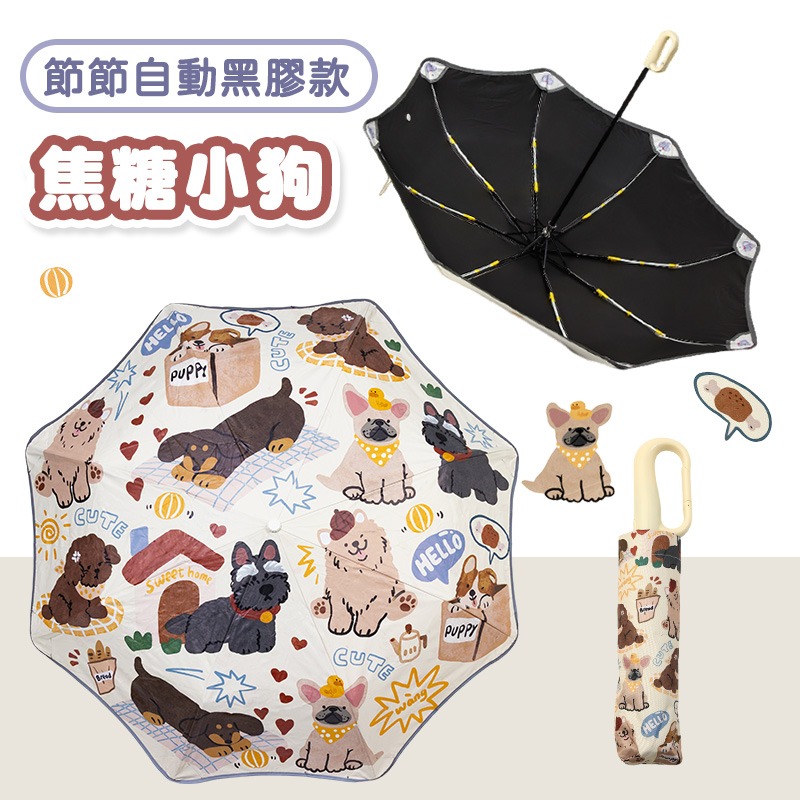 【節節自動黑膠款】焦糖小狗