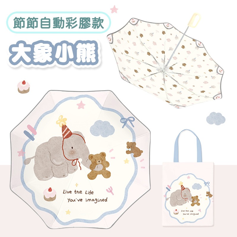 【節節自動彩膠款】大象小熊