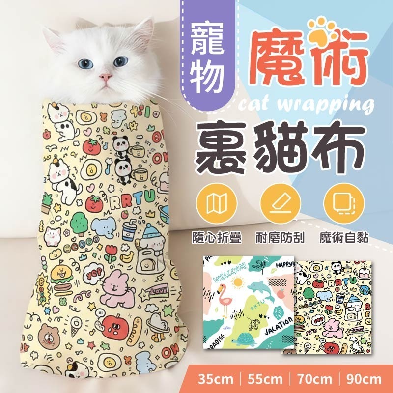 寵物魔術裹貓布 多功能包貓布 寵物魔術布 魔術自黏布 百貼裹貓布 魔術布-細節圖3