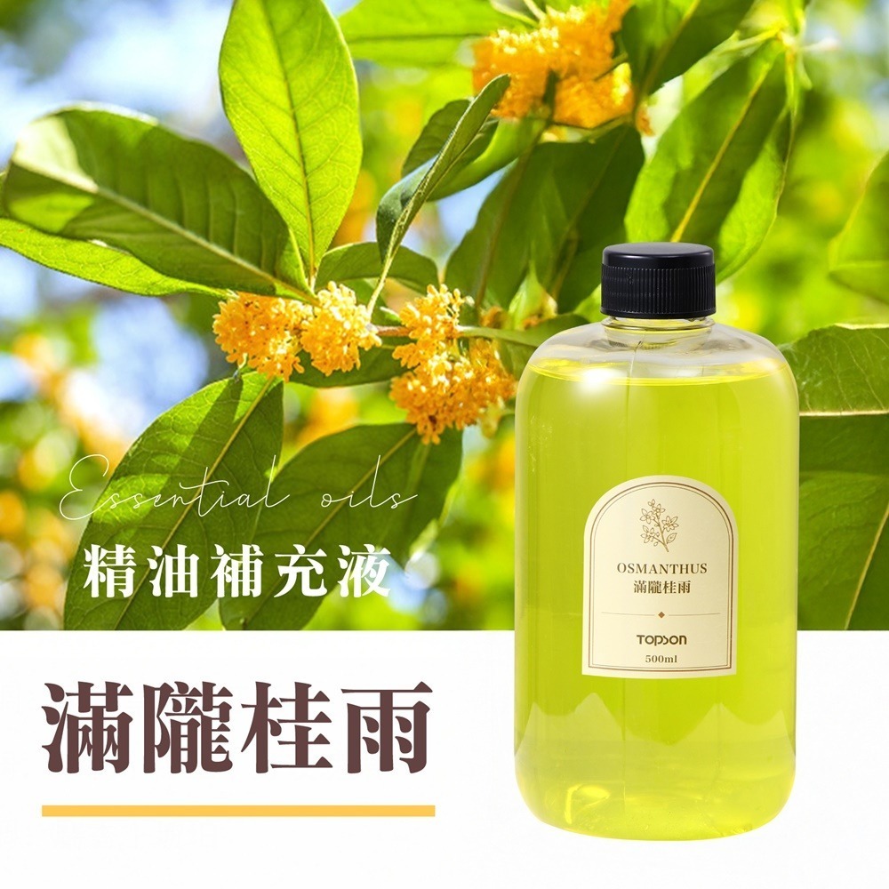 TOPSON精油補充液-滿隴桂雨