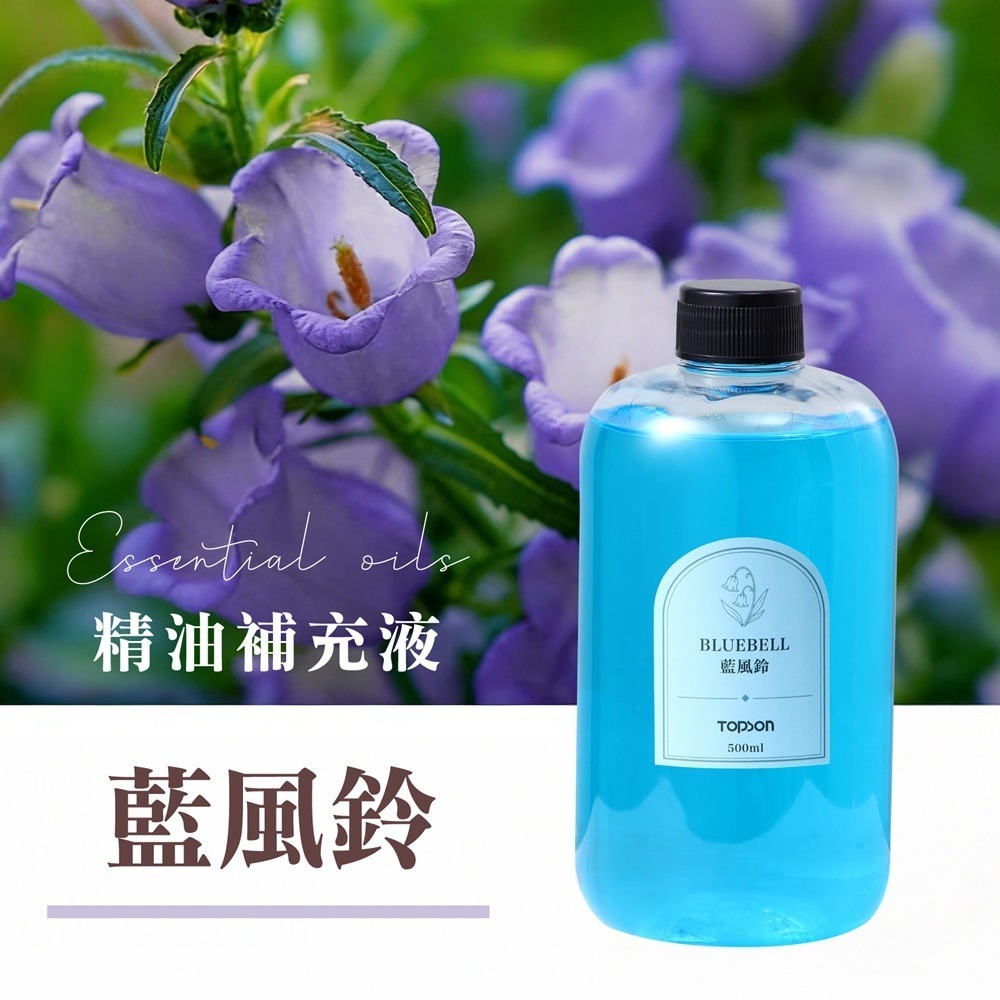 TOPSON精油補充液-藍風鈴