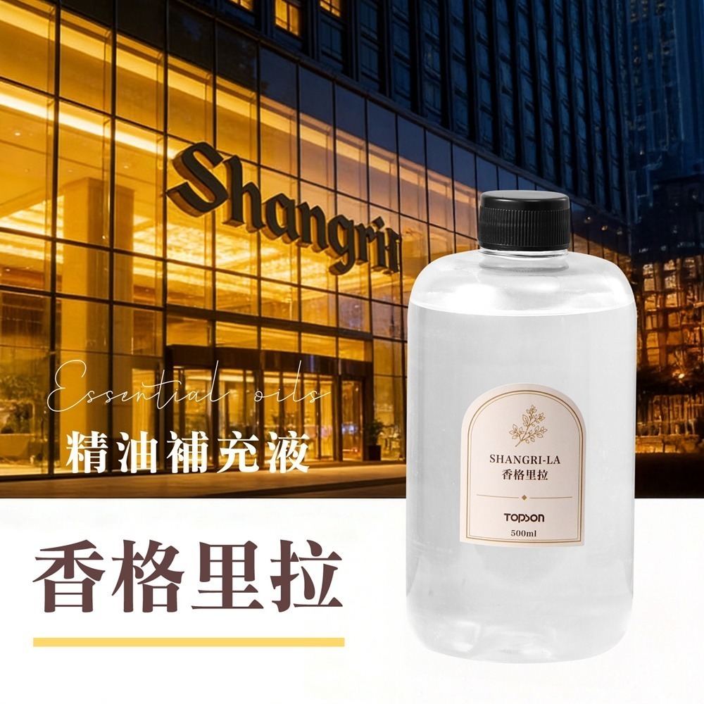 TOPSON精油補充液-香格里拉