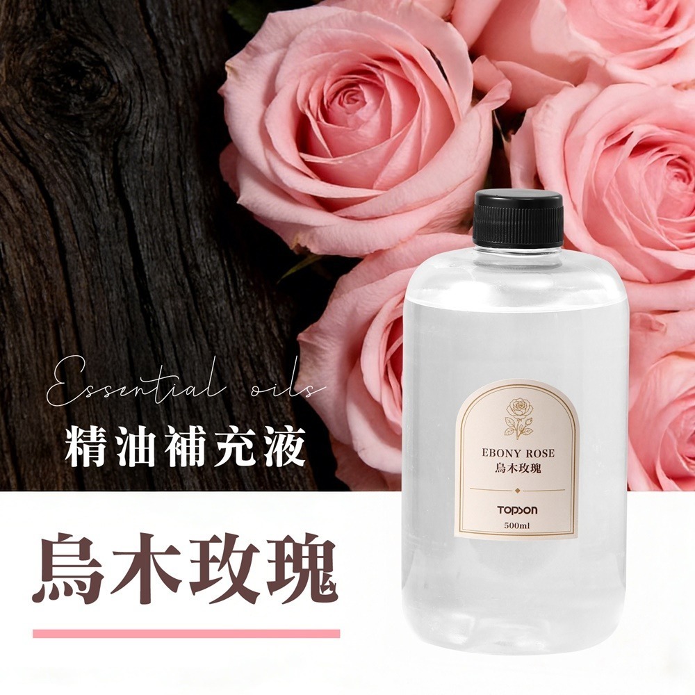 TOPSON精油補充液-烏木玫瑰