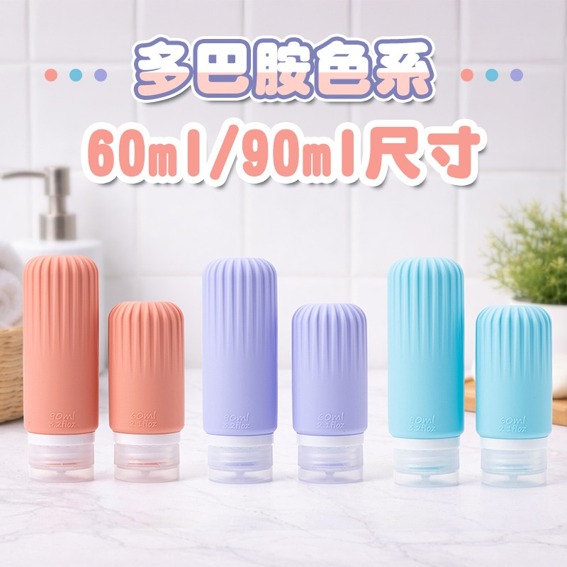 矽膠分裝瓶 旅行分裝瓶 乳液分裝瓶 洗髮精分裝瓶 沐浴乳分裝瓶 旅行擠壓瓶 60ml分裝瓶 90 ml分裝瓶-細節圖8