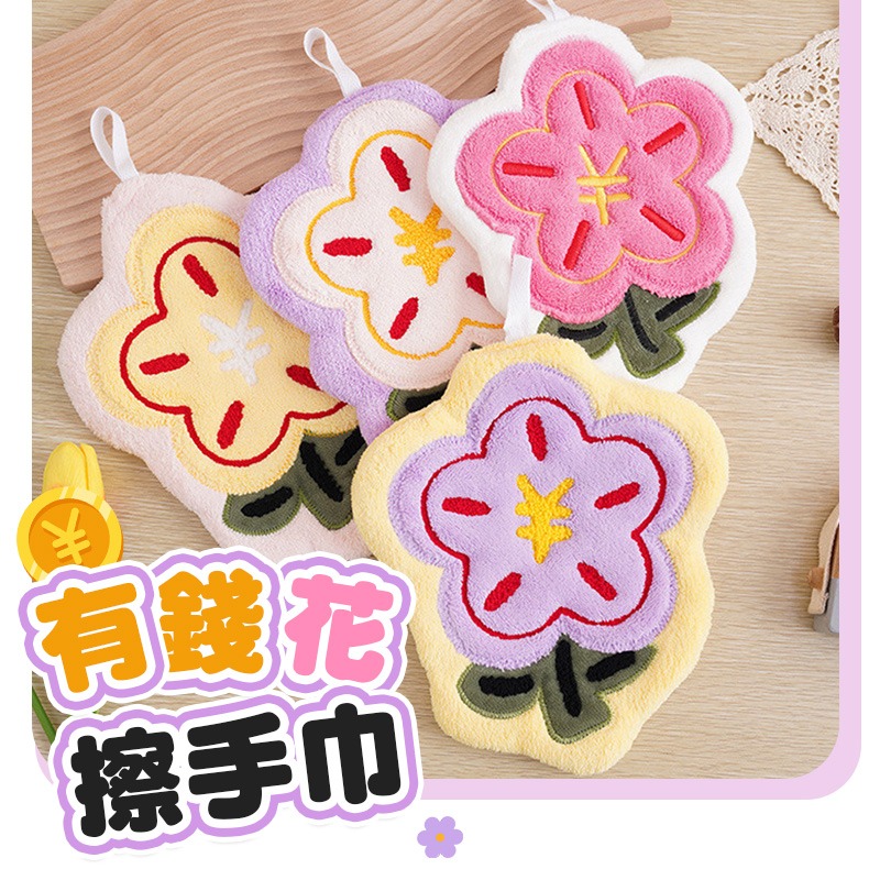 有錢花擦手巾 刺繡小花擦手巾 有錢花手巾 珊瑚絨擦手巾 掛式吸水擦手巾 花朵擦手巾-細節圖3