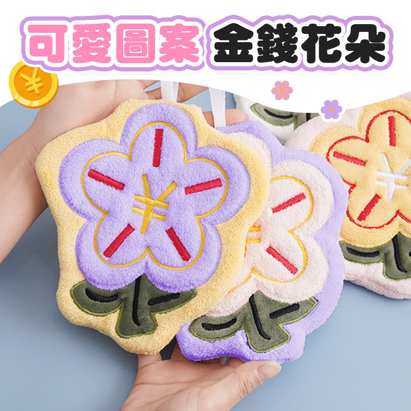 有錢花擦手巾 刺繡小花擦手巾 有錢花手巾 珊瑚絨擦手巾 掛式吸水擦手巾 花朵擦手巾-細節圖4