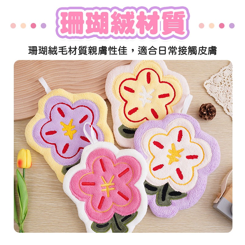 有錢花擦手巾 刺繡小花擦手巾 有錢花手巾 珊瑚絨擦手巾 掛式吸水擦手巾 花朵擦手巾-細節圖5