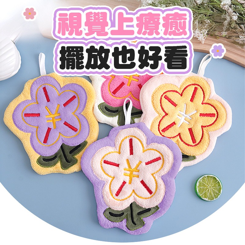 有錢花擦手巾 刺繡小花擦手巾 有錢花手巾 珊瑚絨擦手巾 掛式吸水擦手巾 花朵擦手巾-細節圖8