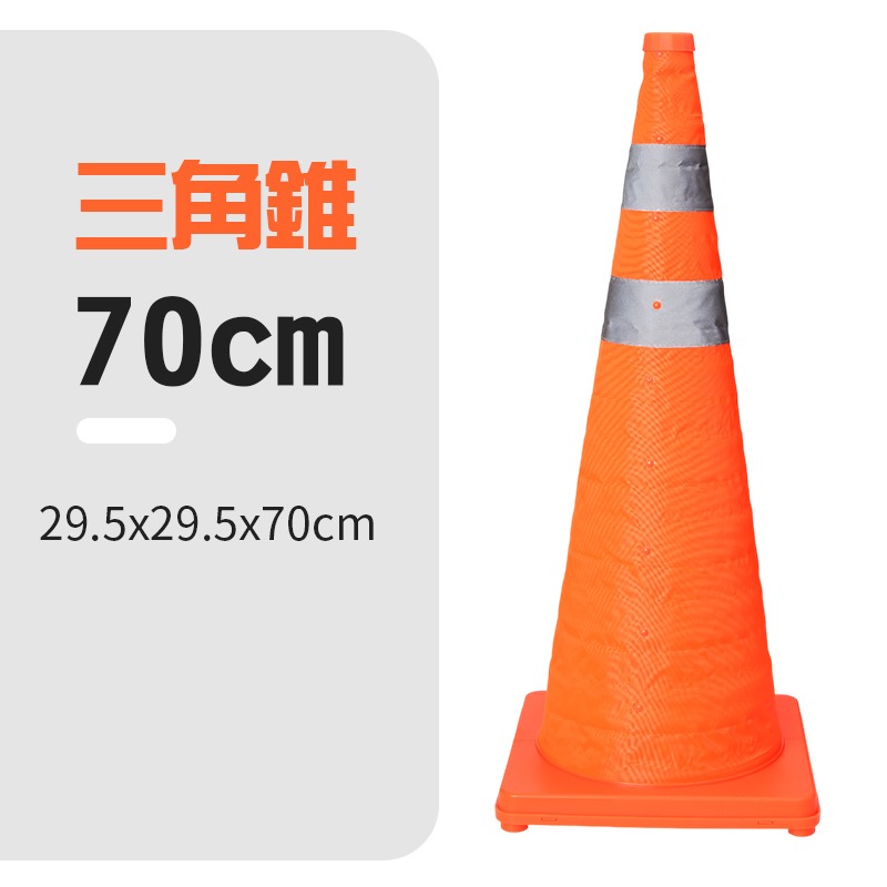 70 cm三角錐