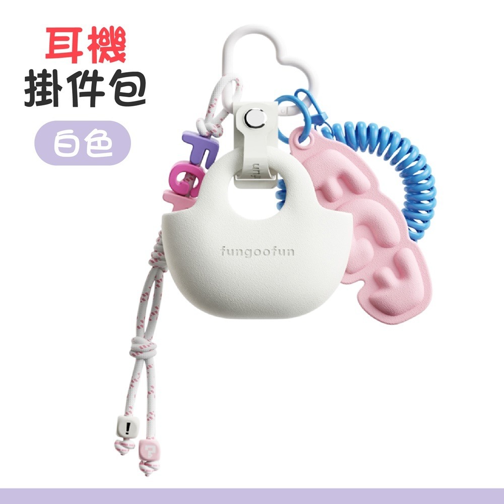 【耳機掛件包】白色