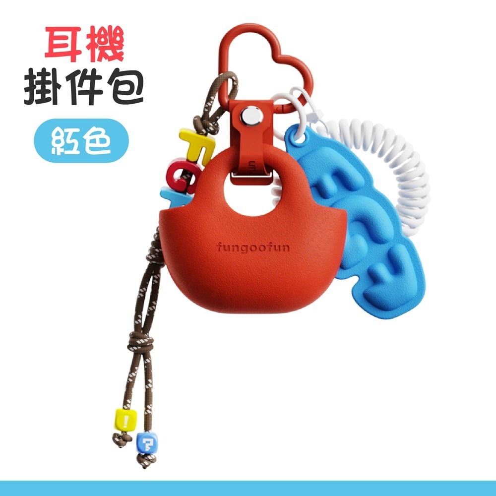 【耳機掛件包】紅色