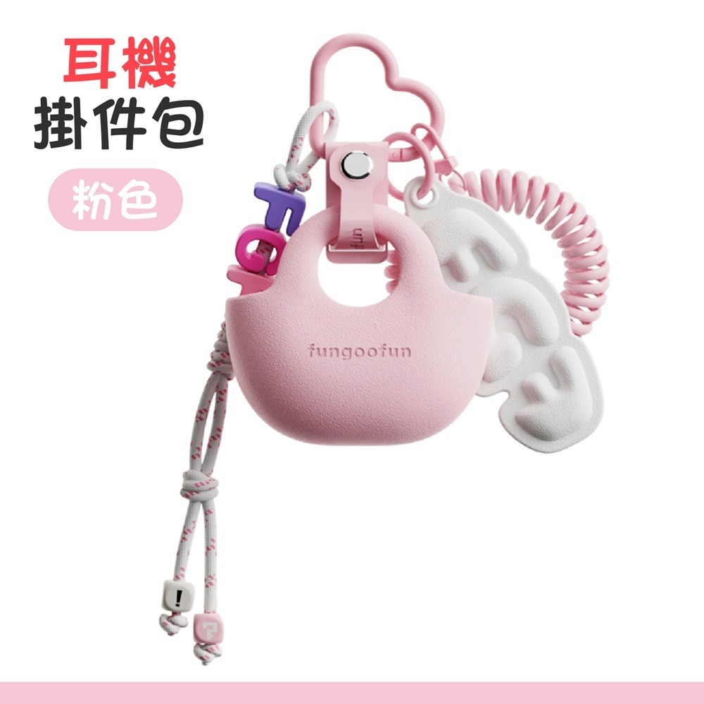 【耳機掛件包】粉色