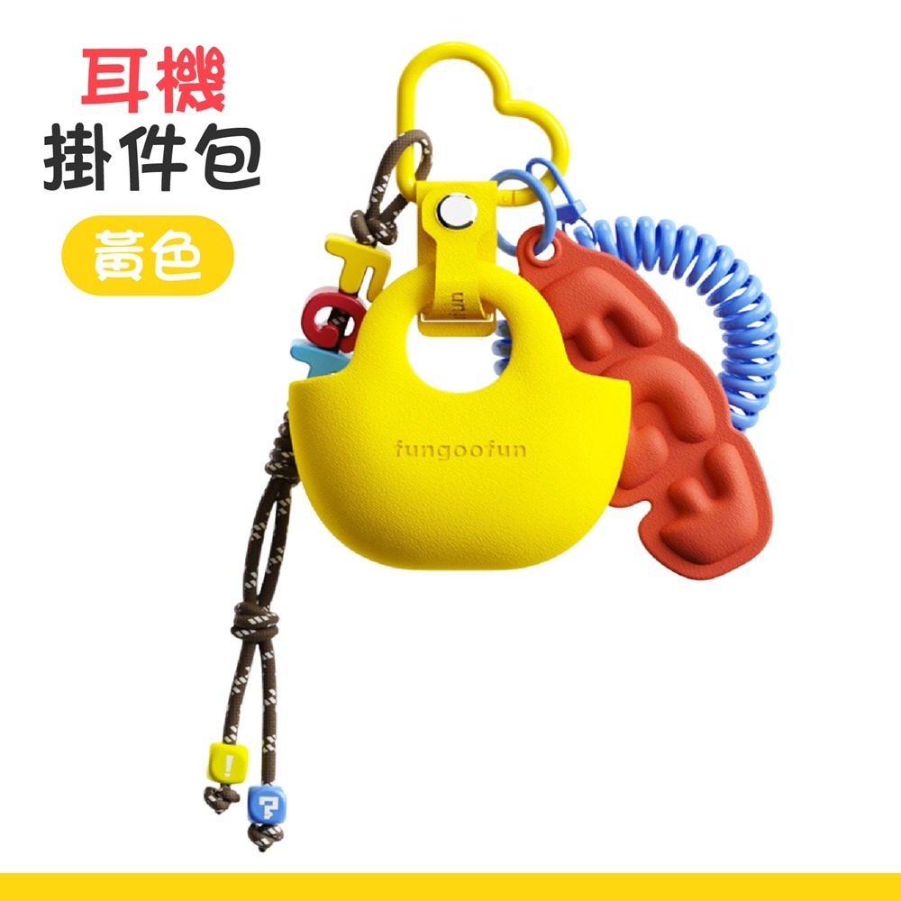 【耳機掛件包】黃色