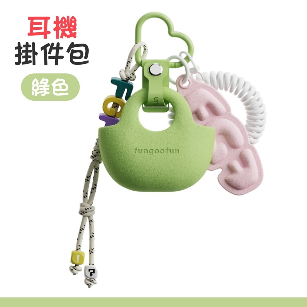 【耳機掛件包】綠色